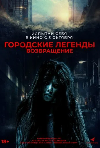 Городские легенды. Возвращение (2022)
